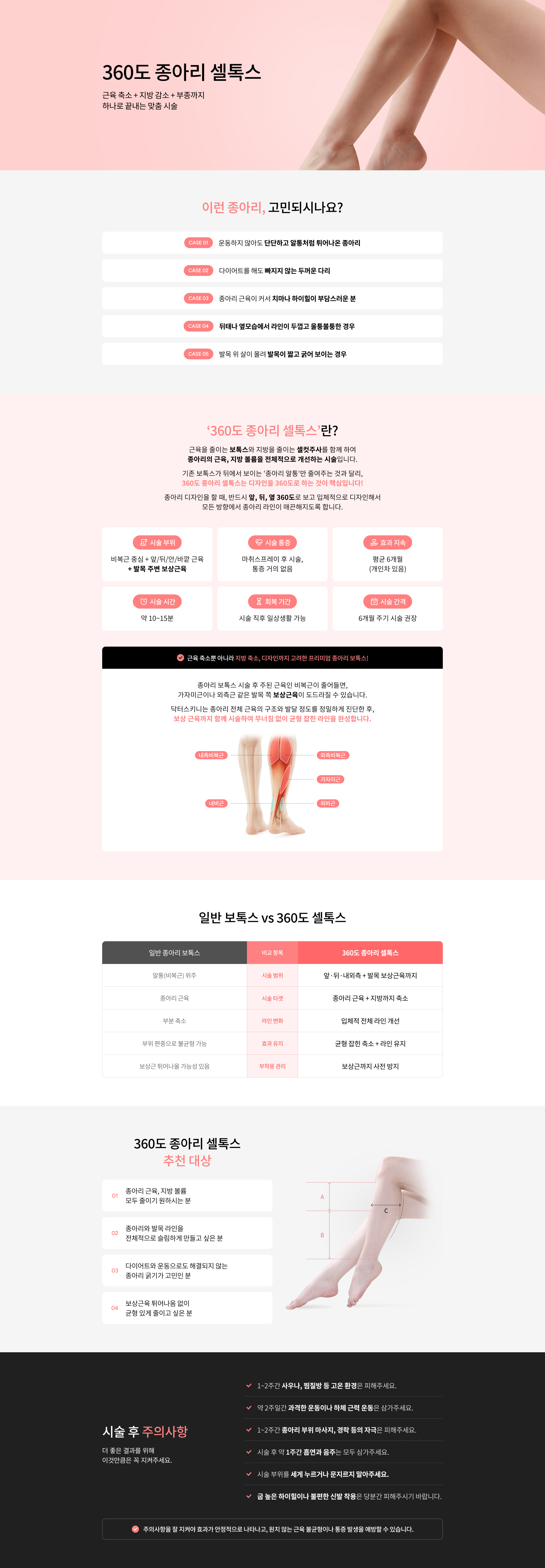360도 종아리 셀톡스
